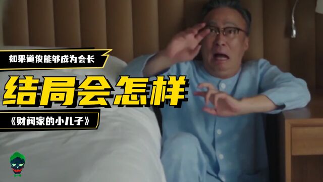 如果道俊能够成为顺洋集团的会长,结局会怎样