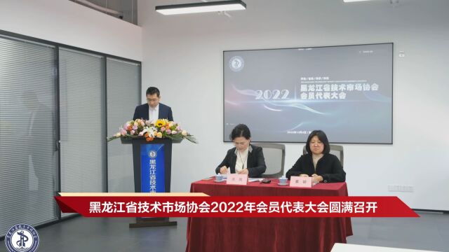 黑龙江省技术市场协会2022年会员代表大会圆满成功