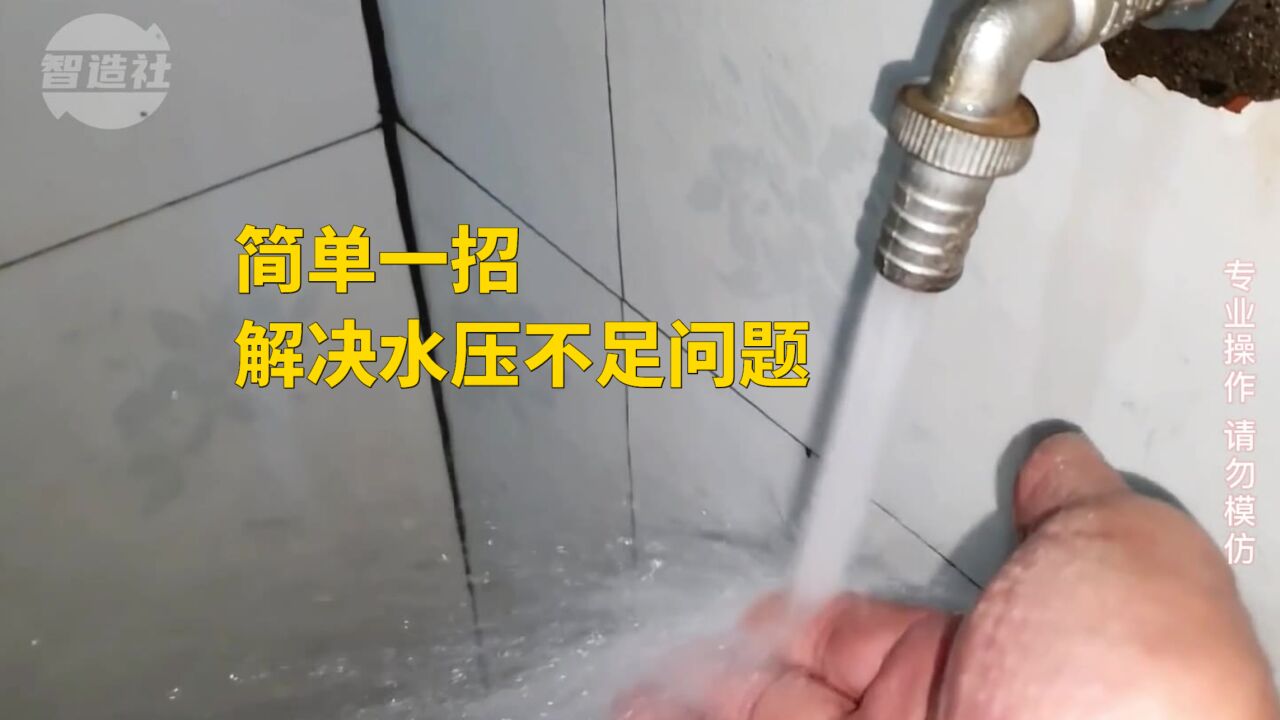 简单一招解决水塔自来水管水压不足的问题