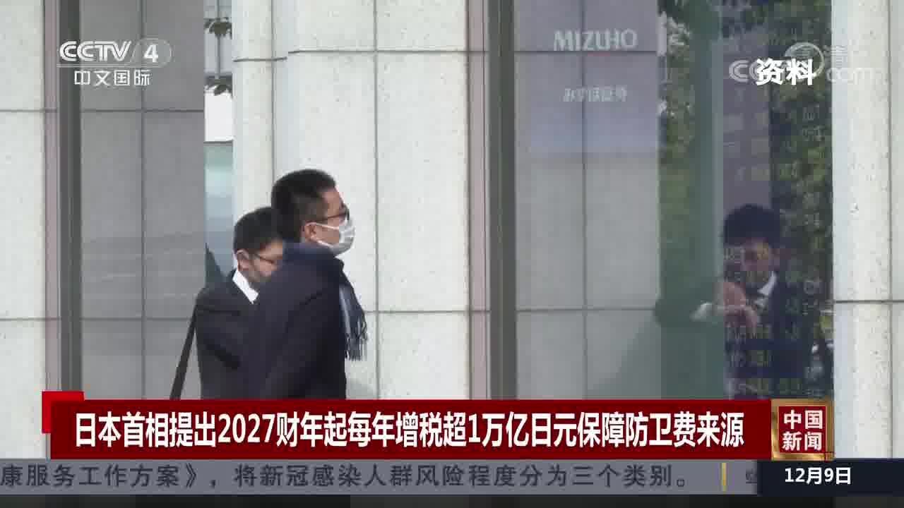 日本首相提出2027财年起每年增税超1万亿日元保障防卫费来源