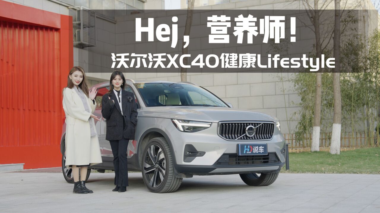 Hej,营养师!与沃尔沃XC40一同开启健康lifestyle