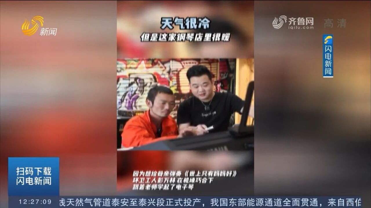 暖心!琴行老板免费教环卫工人弹钢琴:只要他想学,愿意一直教他