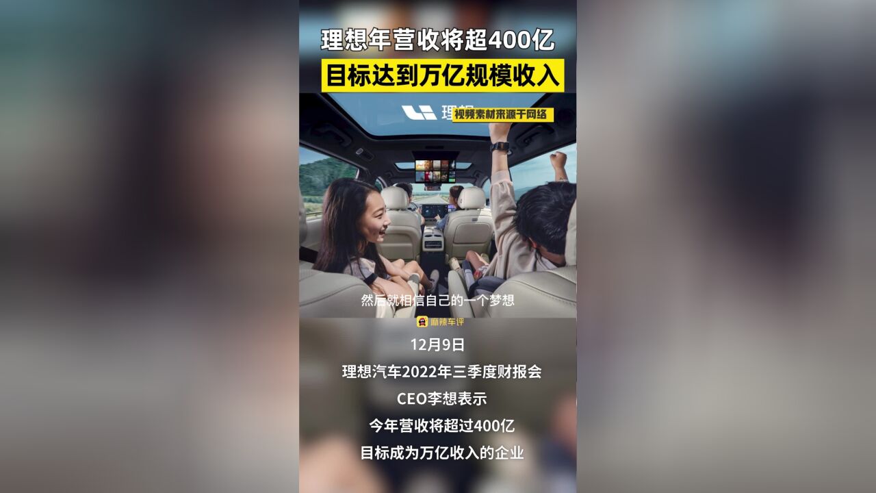 理想年营收将超400亿 目标达到万亿规模收入