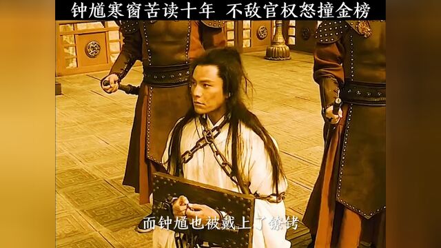 钟馗寒窗苦读十年,不敌官权怒撞金榜