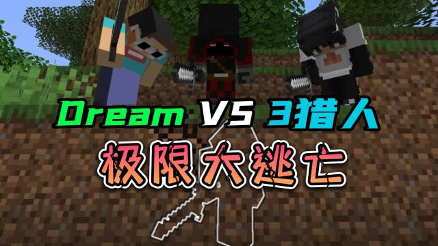 我的世界:Dream挑战90分钟极限大逃亡