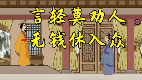 古语"言轻莫劝人,无钱休入众,老祖宗经验之谈,早懂少吃亏