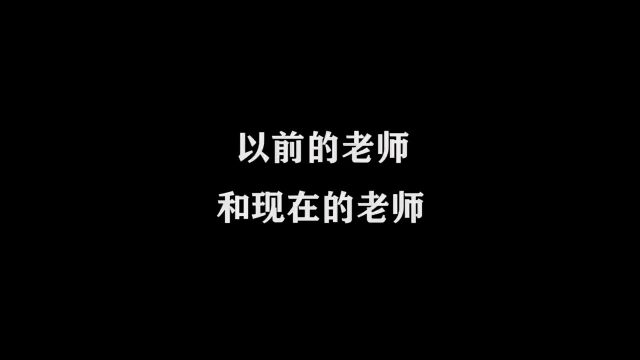 以前的老师和现在的老师