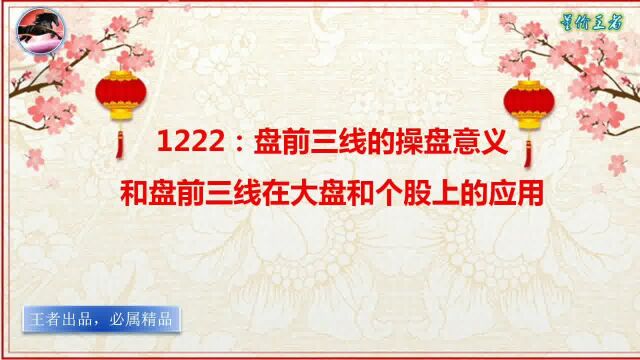 1222 盘前三线的操盘意义和盘前三线在大盘和个股上的应用