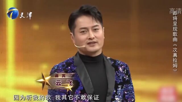 歌手云飞演唱无数经典歌曲,深受观众喜爱,让他十分自豪丨你看