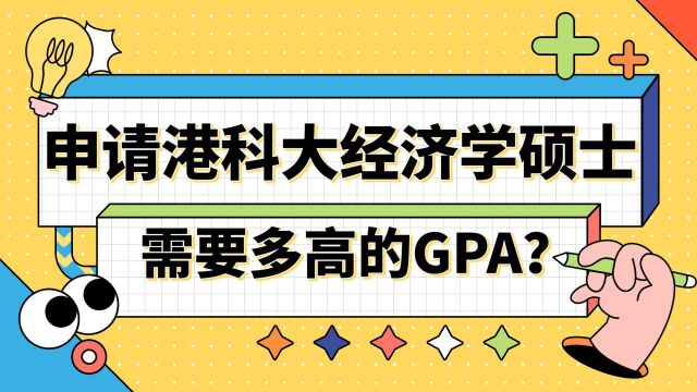 【香港留学】申请港科大经济学需要多高的GPA?