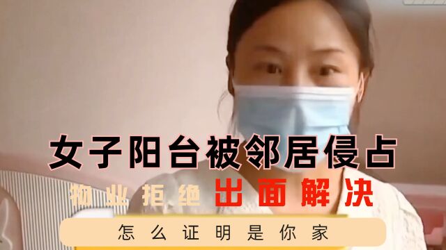 女子家阳台竟被邻居侵占放空调!自家扩建还扬言:怎么证明是你家