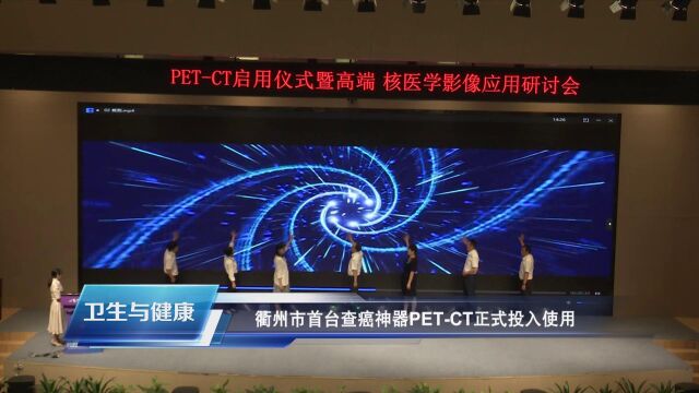 衢州市首台查癌神器PETCT正式投入使用