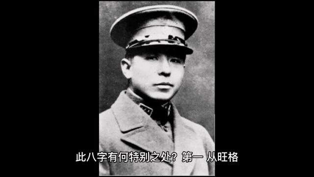 著名历史人物张学良八字点评:从旺格,财官印顺生而为美