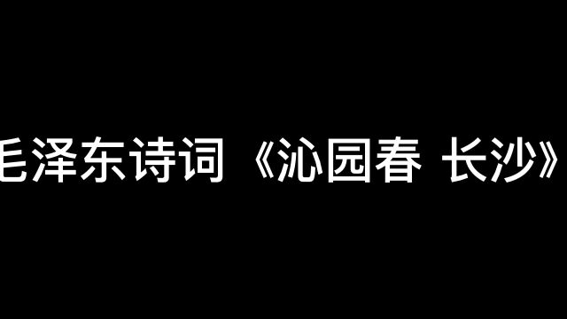 毛泽东诗词《沁园春 长沙》