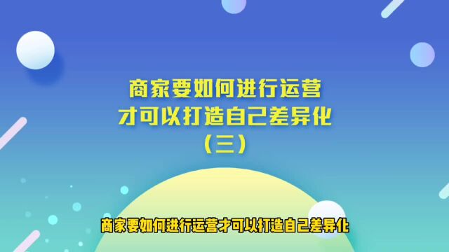 运营思维丨商家要如何进行运营才可以打造自己差异化(三)