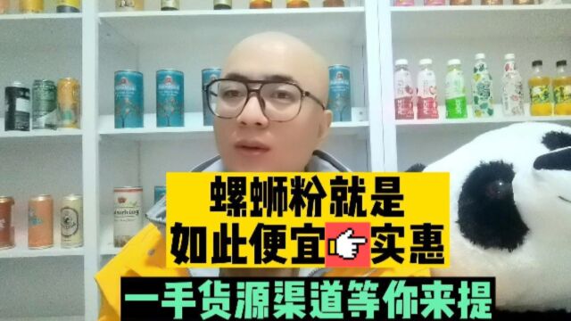 螺蛳粉销售旺季到来,螺蛳粉货源哪里找批发价格才最便宜?螺蛳粉厂家供货渠道一手货源你有吗,绝对可以让你有翻倍的利润