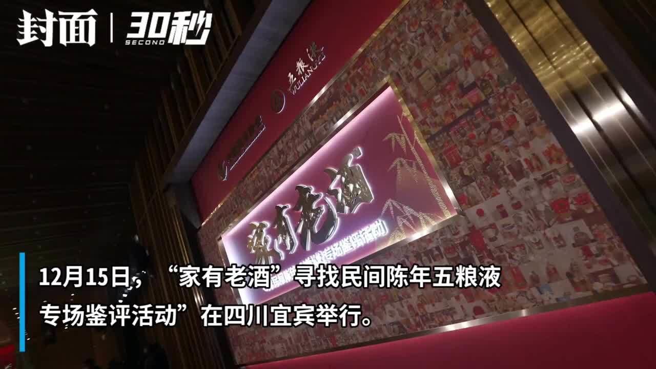 “家有老酒”寻找民间陈年五粮液专场鉴评活动在四川宜宾举行