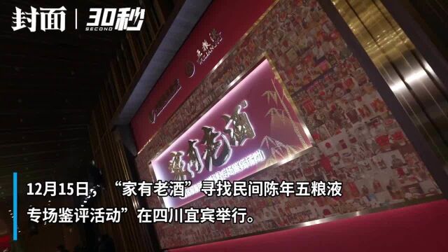 “家有老酒”寻找民间陈年五粮液专场鉴评活动在四川宜宾举行