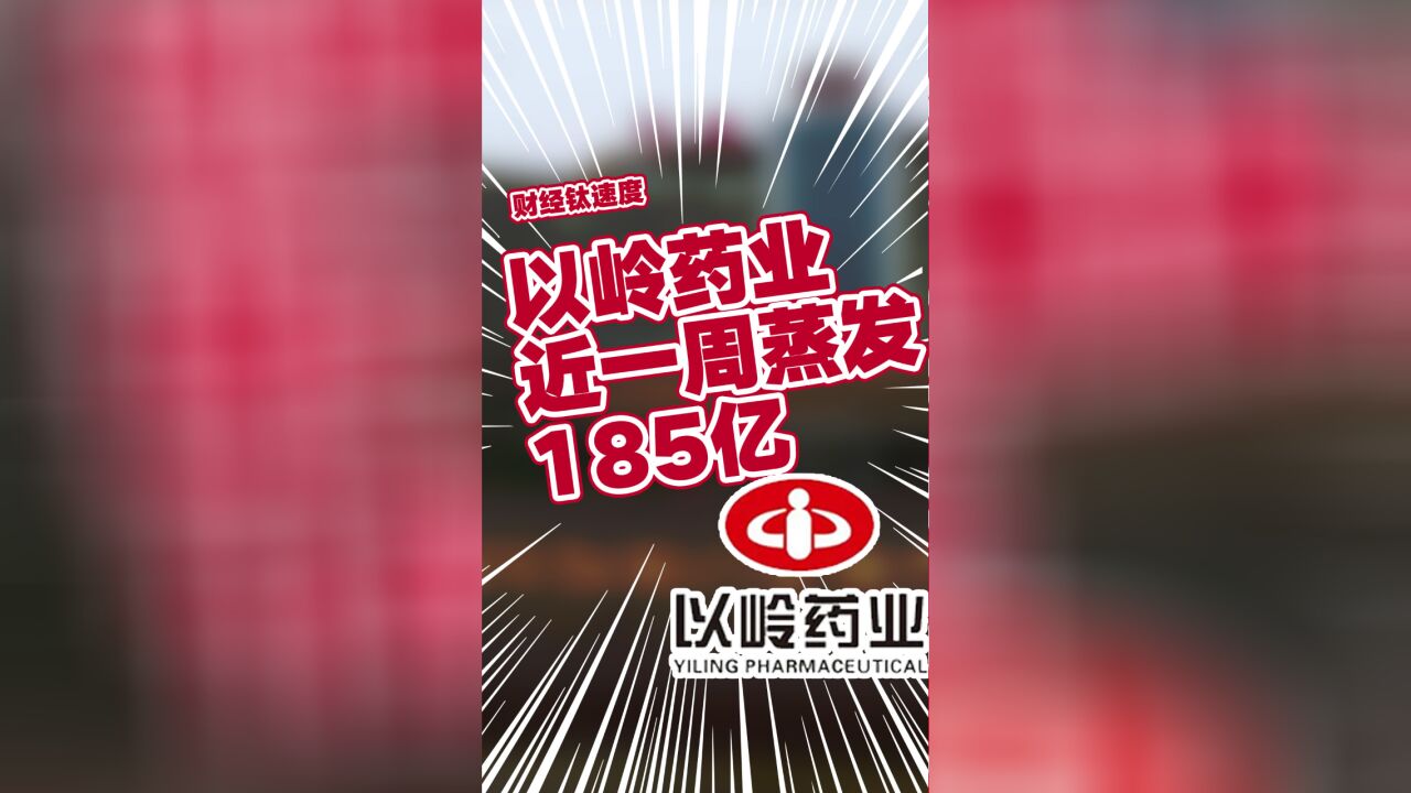 以岭药业市值近一周蒸发185亿,总市值679.48亿