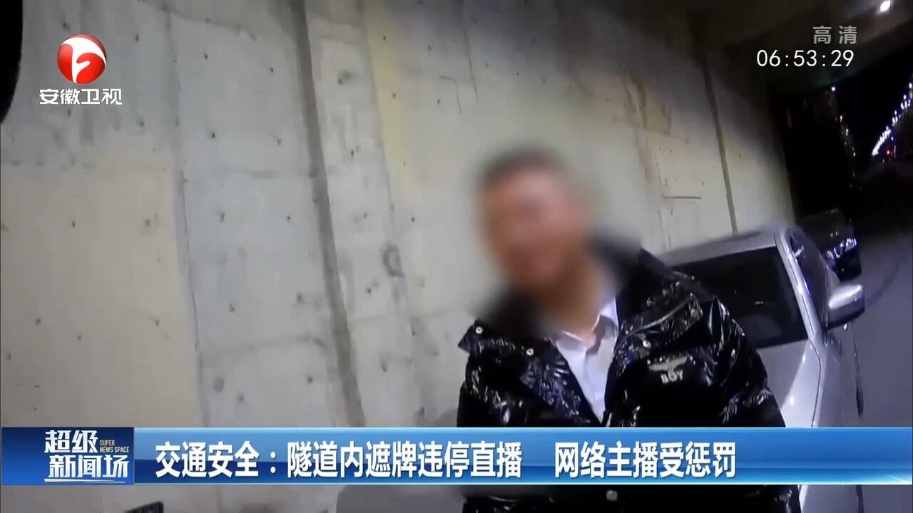 贵州贵阳:隧道内遮牌违停直播,网络主播被惩罚