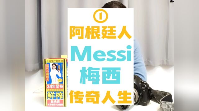 阿根廷人 Messi 梅西 传奇人生,讲述世界第三代球王梅西的传奇人生.