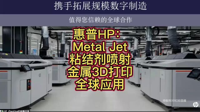 惠普:粘结剂喷射3D打印应用