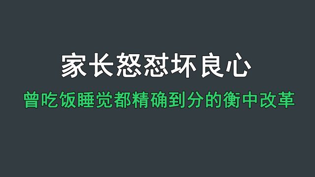 吃饭睡觉都精确到分的衡水中学改革,拒绝内卷,家长怒怼坏了良心