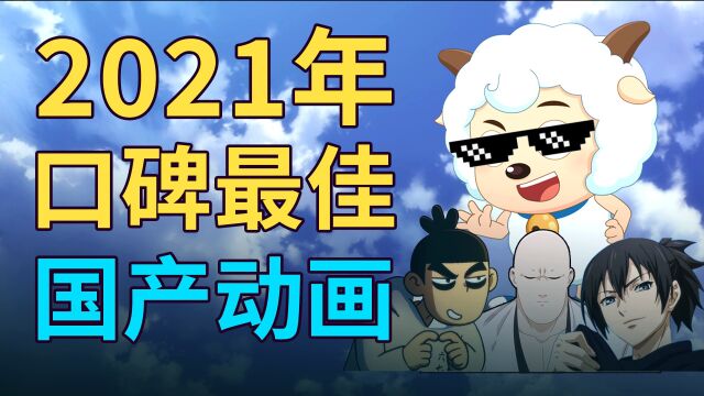 2021年20部口碑最好国产动画,喜羊羊力压一众国漫!