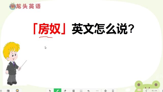 “房奴”是什么?英语你会表达吗?看看谁说得标准?