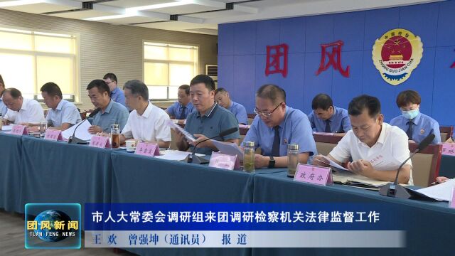 20220727市人大常委会调研组来团风调研检察机关法律监督工作