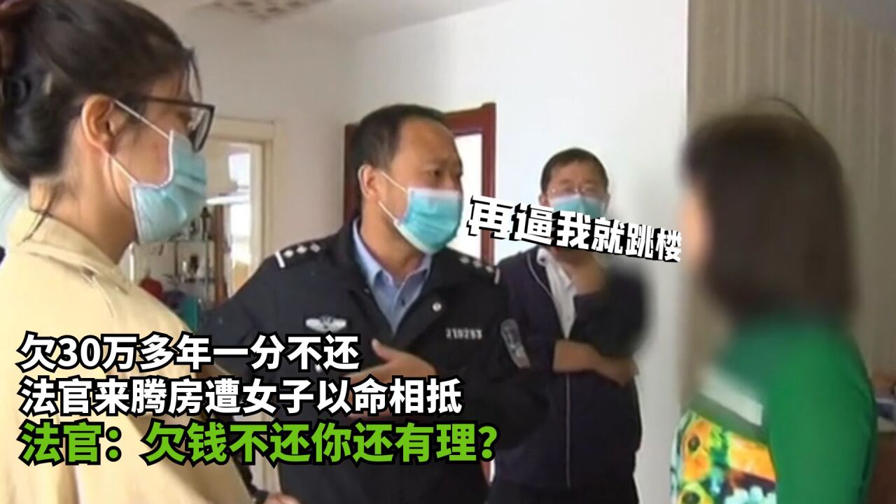 欠30万不还，法官来腾房女子以命相搏：没钱，动我房子就拼命！_腾讯视频