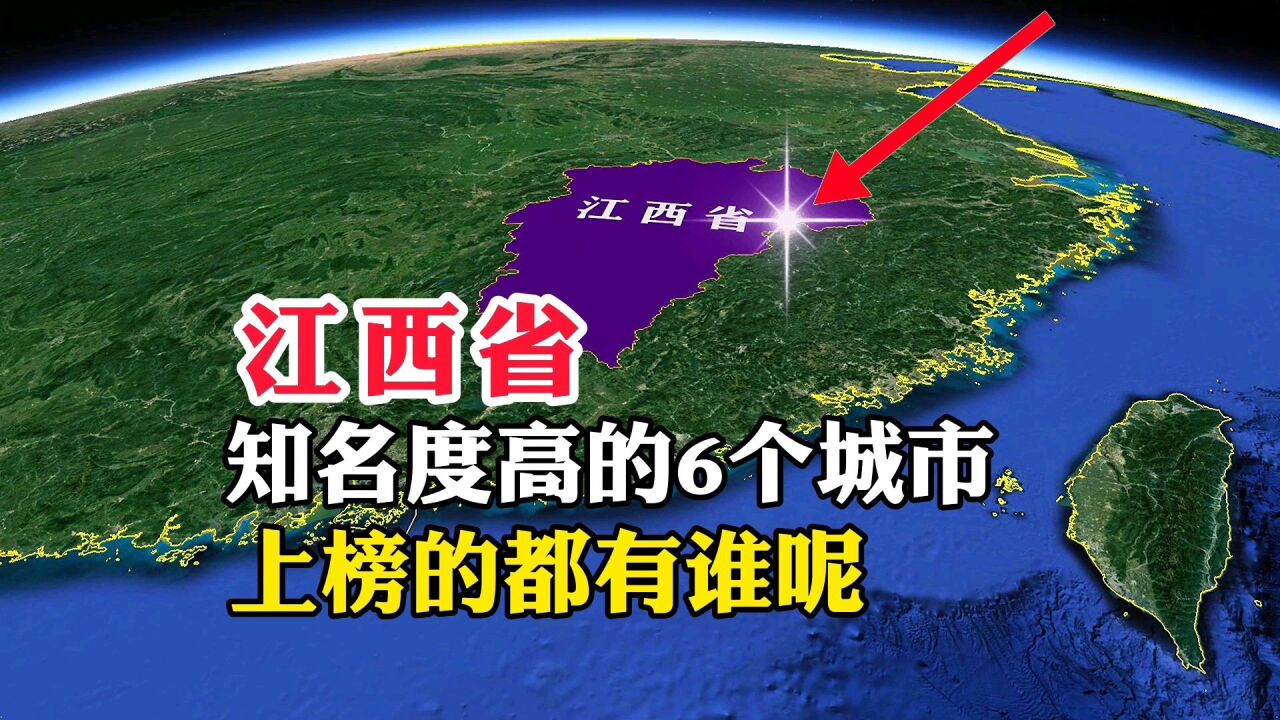 江西省,知名度最高的6个城市,上榜的都有谁呢