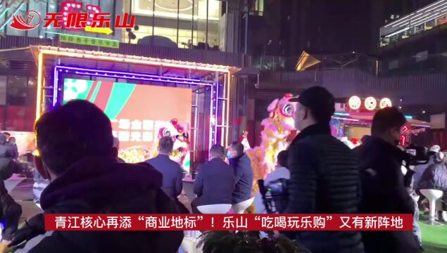 青江核心再添“商业地标”!乐山“吃喝玩乐购”又有新阵地