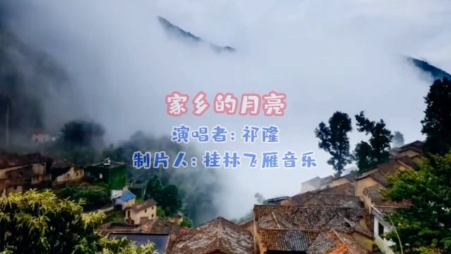 《家乡的月亮》祁隆的原唱歌曲,我在远方把家乡遥望