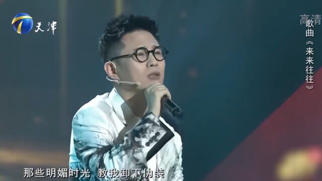 石头深情演唱歌曲《来来往往》,感情真挚,唱尽人间坎坷丨你看