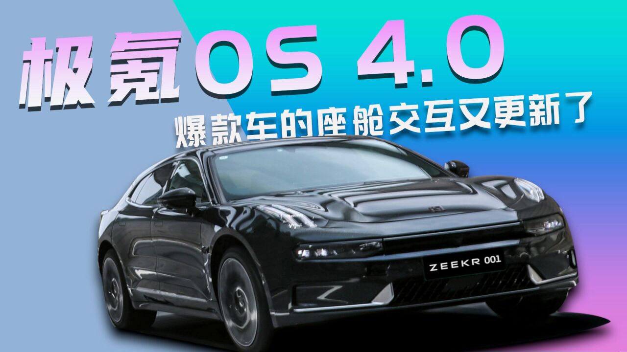 Zeekr OS 4.0:爆款车的座舱交互又更新了