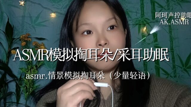 asmr场景模拟掏耳朵助眠