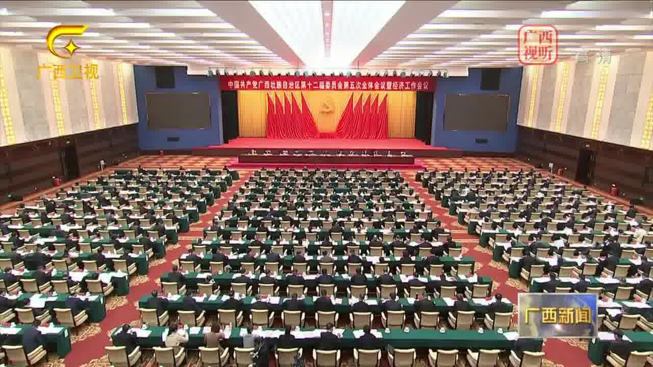 中国共产党广西壮族自治区第十二届委员会第五次全体会议公报