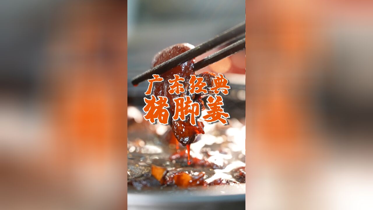 广东“猪脚姜”的正宗做法,不加一滴水,一开盖整个厨房都是香味