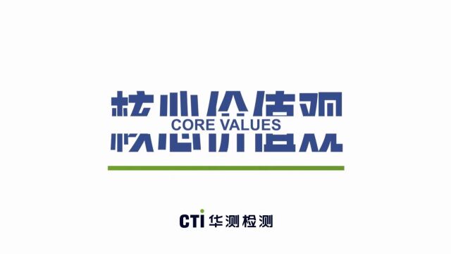 CTI华测检测企业价值观升级