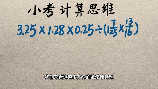 小考数学计算思维,有小数和分数的乘除,互化思维秒出答案