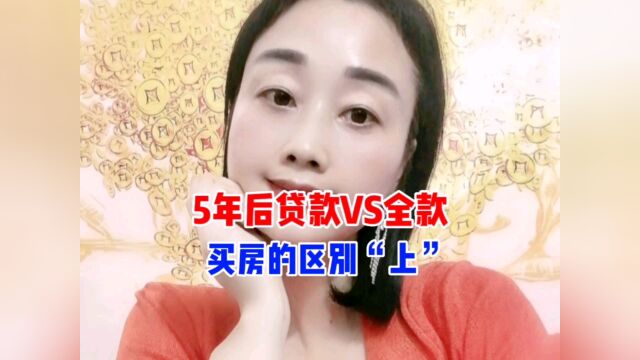 从5年的时间看,是贷款买房合适还是全款买房合适?#买房#房地产#房产#房贷#贷款#全款#财经#金融#投资#原创#热门话题#涨知识