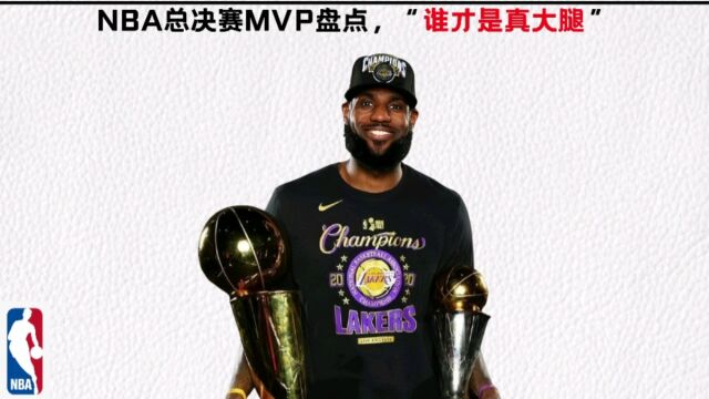 谁才是总决赛之王?盘点NBA近30年总决赛MVP