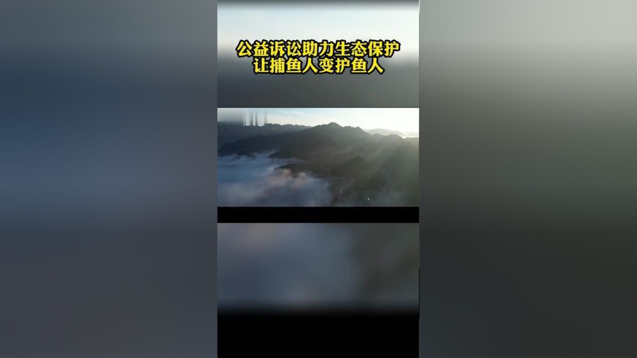 公益诉讼助力生态保护 让捕鱼人变护鱼人