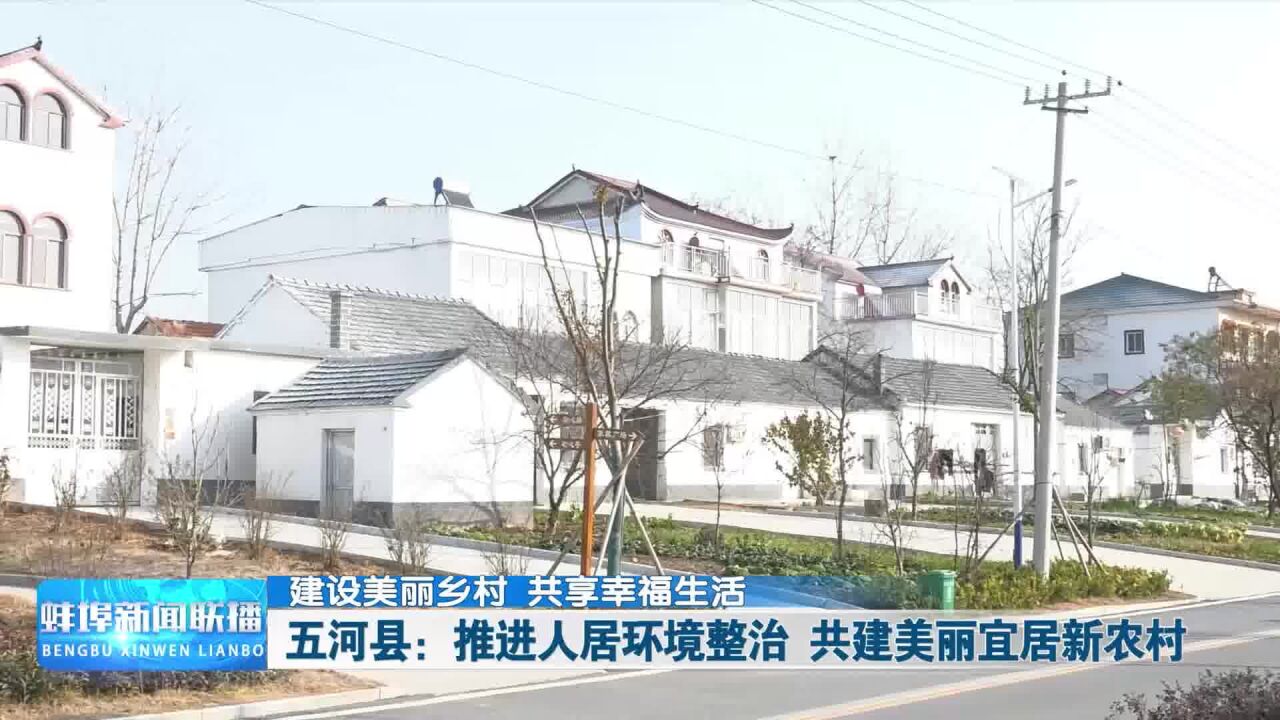 五河县:推进人居环境整治 共建美丽宜居新农村