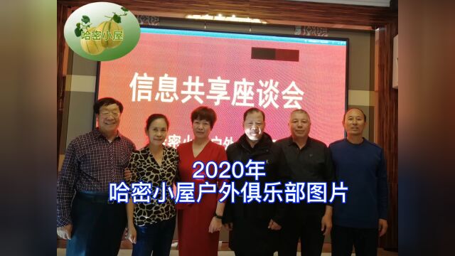 2020年哈密小屋户外俱乐部图片