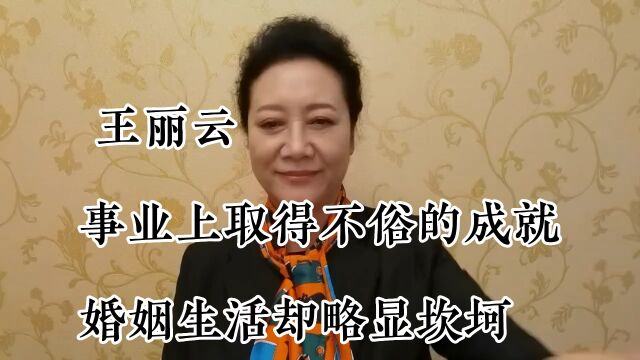 王丽云,事业上取得不俗成就,婚姻生活却略显坎坷,如今仍旧单身