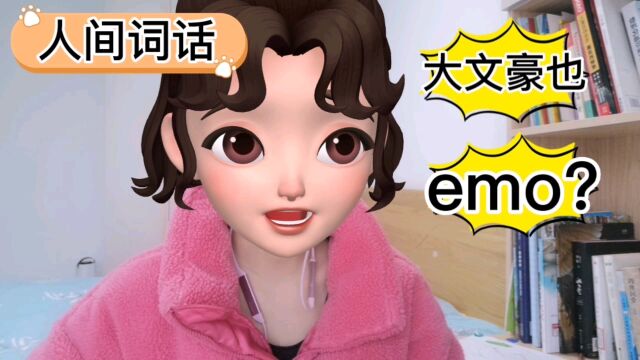 emo时文思如泉涌,也许你就是大文豪哟