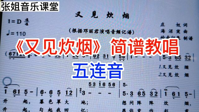 经典老歌《又见炊烟》简谱教唱,如果不了解五连音,就过来听听吧