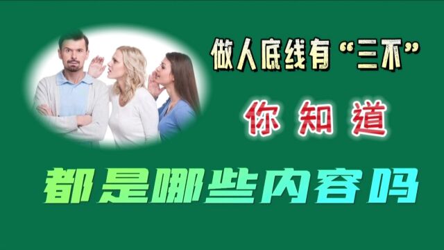 做人底线有“三不”,你知道,都是哪些内容吗?